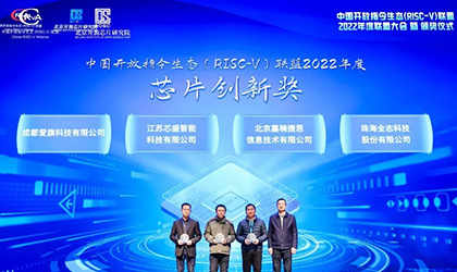 博鱼·体育(中国)官方入口获中国开放指令生态（RISC-V）联盟“2022芯片创新奖”